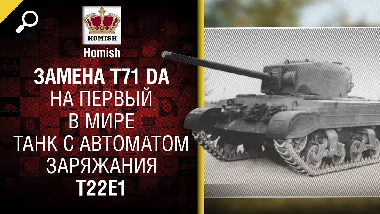 Замена T71 DA на первый в мире танк с автоматом заряжания T22E1 - от Homish