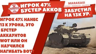 Превью: ИГРОК 47% НАНЕС 13 К УРОНА, КИБЕРСПОРТСМЕН ЗАБУСТИЛ ЕМУ АККАУНТ WOT ИЛИ НАУЧИЛСЯ ВОТ?