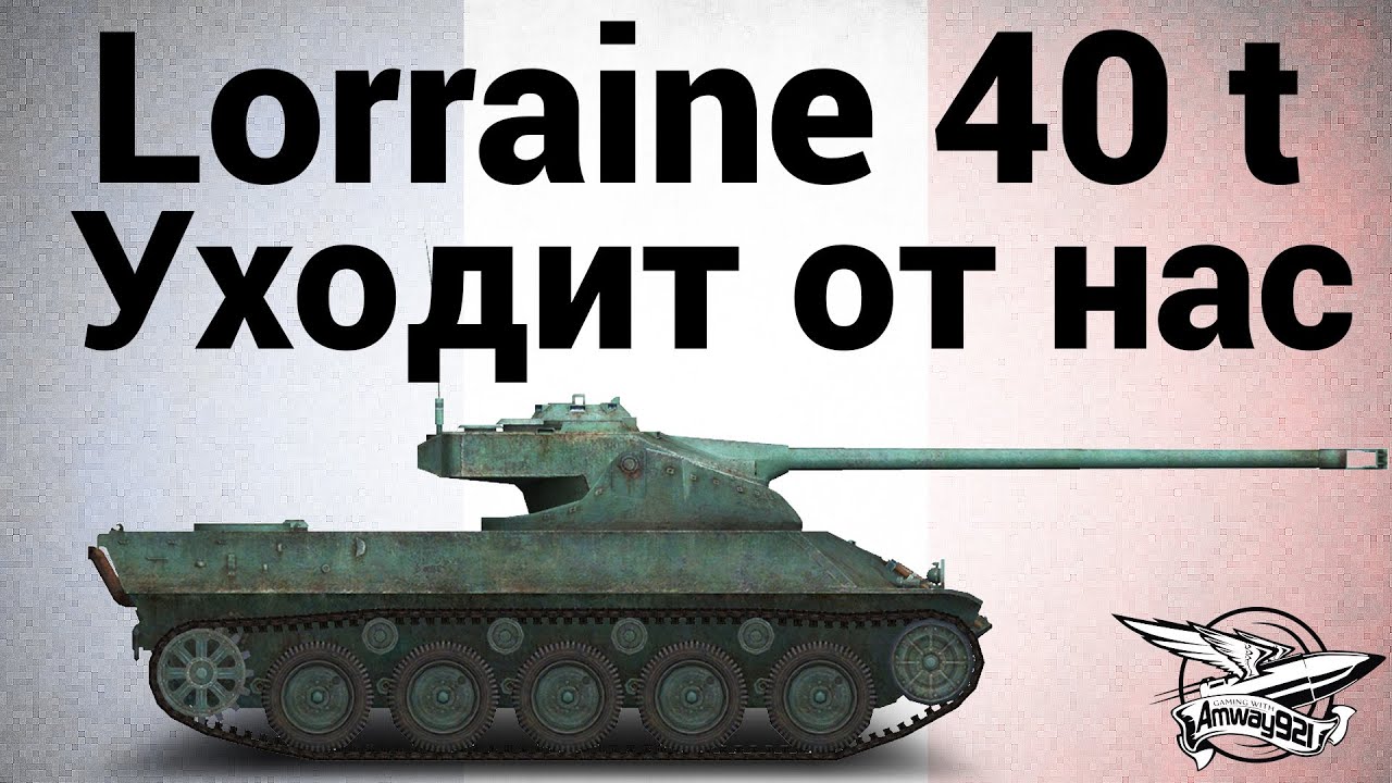 Lorraine 40 t - Уходит от нас - Гайд