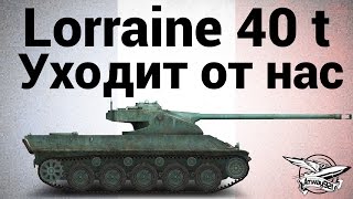 Превью: Lorraine 40 t - Уходит от нас - Гайд