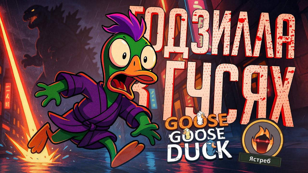 ГОДЗИЛЛА ДОБРАЛСЯ ДО ГУСЕЙ, БЕРЕГИТЕСЬ!!! — Goose Goose Duck // ЛАЗЕРНАЯ НАРЕЗКА