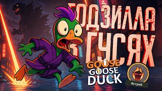 Превью: ГОДЗИЛЛА ДОБРАЛСЯ ДО ГУСЕЙ, БЕРЕГИТЕСЬ!!! — Goose Goose Duck // ЛАЗЕРНАЯ НАРЕЗКА