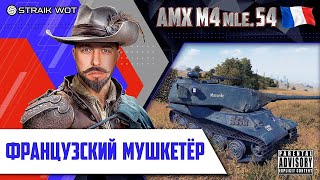 Превью: AMX m4 54 l ДВ привет!)