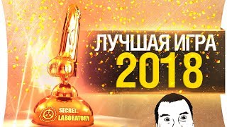 Превью: ЛУЧШАЯ ИГРА 2018 - DCP