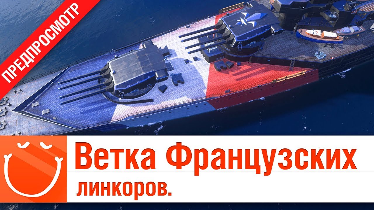 Ветка Французских линкоров - предпросмотр - ⚓