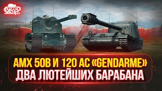 Превью: АМХ 50В - ФИНАЛ...ОСТАЛОСЬ 3% ● Gendarme - ЗВЕРЬ С БАРБАНОМ В 6500 УРОНА ● Победители Аукциона №52