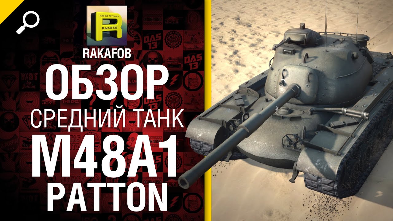 Средний танк M48A1 Patton - обзор от RAKAFOB