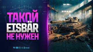 Превью: Eisbär После Нерфа Лично Мне НЕ НУЖЕН | Второй Тест 1.41