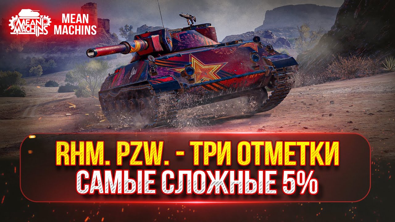 Rhm.Pzw - ОСТАЛОСЬ ВСЕГО 5% ● СМОГУ ЛИ Я ЭТО СДЕЛАТЬ ? ● ПОТНЫЕ ТРИ ОТМЕТКИ в 4700+