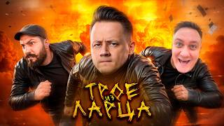 Превью: Трое из Ларца ★ 2/3 ПОЗАДИ @ElComentanteOfficial @Kop3uHbl4