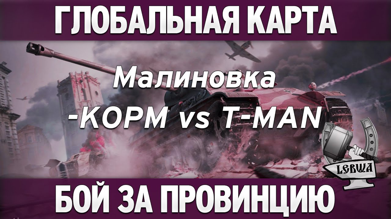 Глобальная карта - KOPM vs T-MAN [Малиновка]