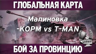 Превью: Глобальная карта - KOPM vs T-MAN [Малиновка]