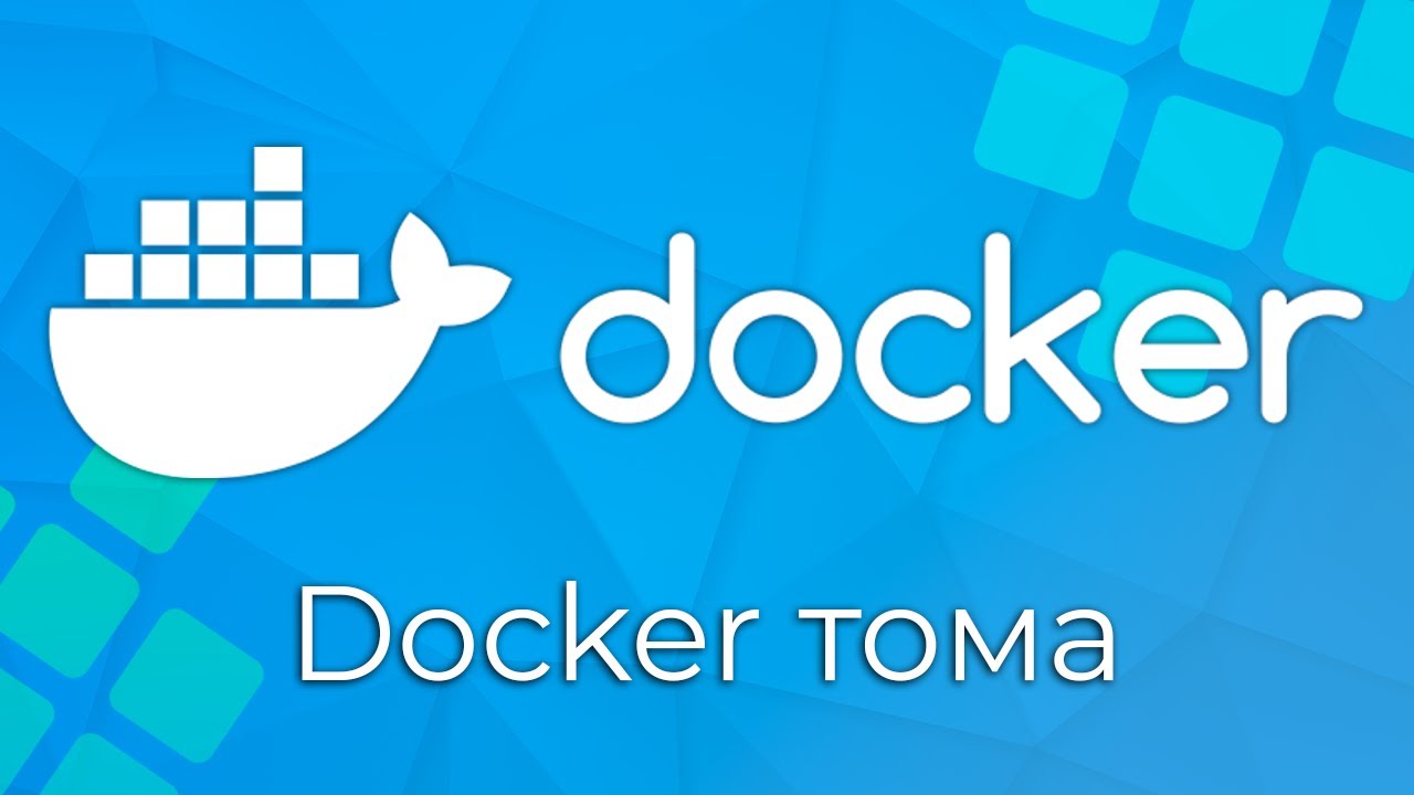 Docker #9 Docker тома (Docker Volumes)