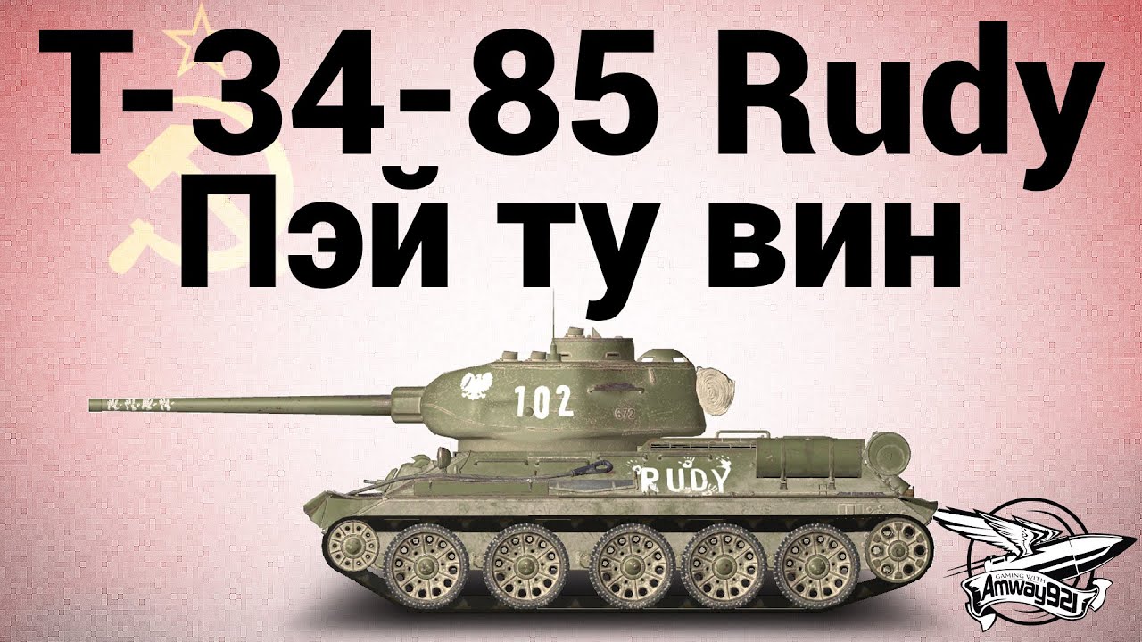 Т-34-85 Rudy - Пэй ту вин - Гайд