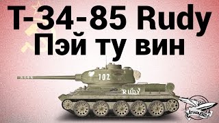 Превью: Т-34-85 Rudy - Пэй ту вин - Гайд