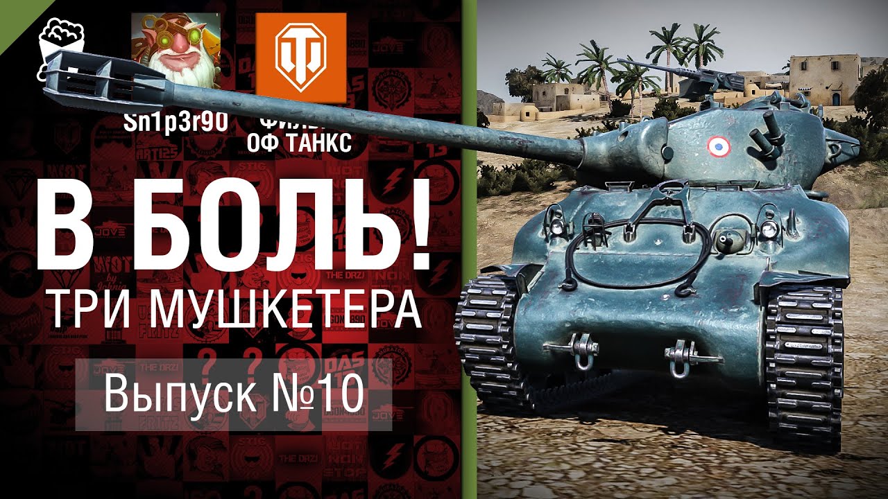 Три мушкетера - В боль! - Выпуск №10 - от Sn1p3r90 и ФИЛЬМ ОФ ТАНКС