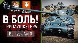 Превью: Три мушкетера - В боль! - Выпуск №10 - от Sn1p3r90 и ФИЛЬМ ОФ ТАНКС