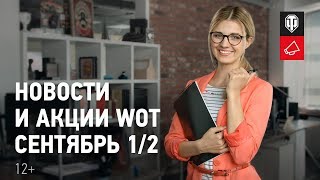 Превью: Новости и акции WoT - Сентябрь 1/2