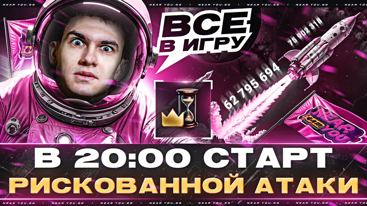 БИТВА БЛОГЕРОВ - В 20:00 СТАРТ РИСКОВАННОЙ АТАКИ [ВСЕ В ИГРУ]