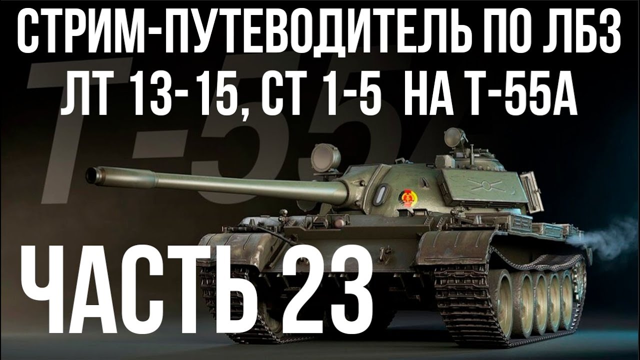 Все ЛБЗ подряд на T-55A. Стрим 23 🚩ЛТ 13-15, СТ 1-  🏁 WOT