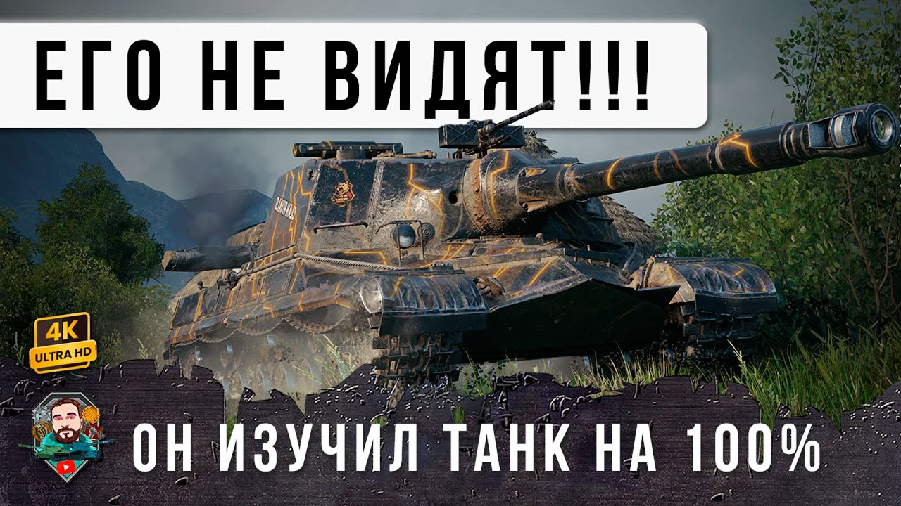 ОБАЛДЕТЬ! ОНИ РЕШИЛИ ДОБИТЬ ВСЕХ, НО НЕ ЗНАЛИ ЧТО ОН ПРОСТО НЕВИДИМЫЙ! Об. 268 в WoT