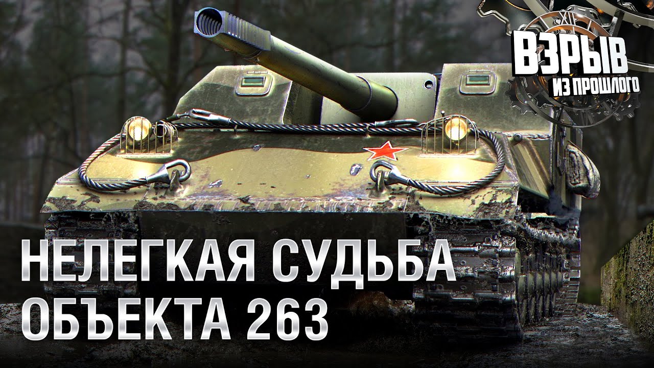 Нелегкая судьба Объекта 263 - Взрыв из прошлого №53 - От Evilborsh и Cruzzzzzo [World of Tanks]