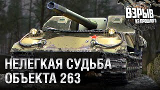 Превью: Нелегкая судьба Объекта 263 - Взрыв из прошлого №53 - От Evilborsh и Cruzzzzzo [World of Tanks]