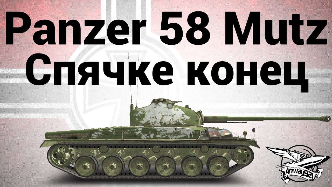 Panzer 58 Mutz - Спячке конец