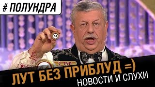 Превью: Лут без приблуд  [#Полундра