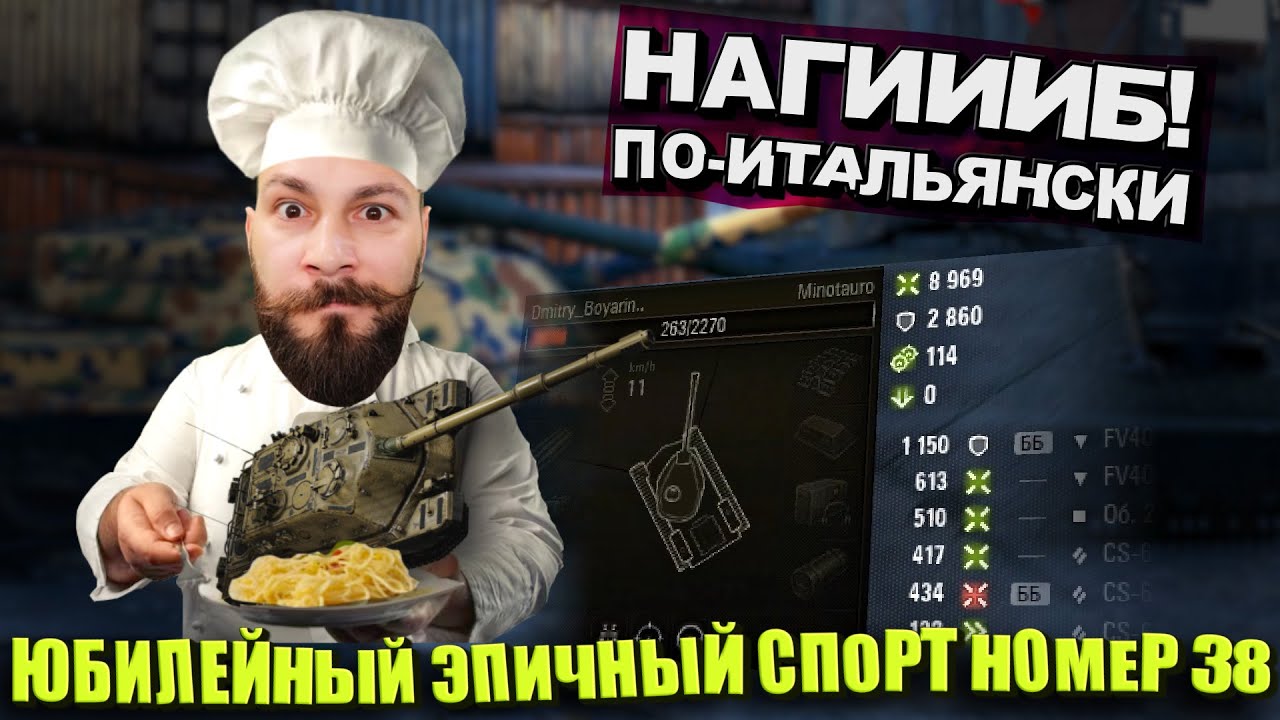 Эпичный спорт 38. Нагиб по-итальянски. Мир танков ака World of tanks бой на Controcarro 3 Minotauro