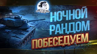 Превью: НОЧНОЙ РАНДОМ - ПОБЕСЕДУЕМ! ЛАМПОВОСТЬ?!