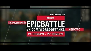 Превью: Еженедельный конкурс Epic Battle - 21.11.16-27.11.16 (hellste / Bat.-Châtillon 25 t)