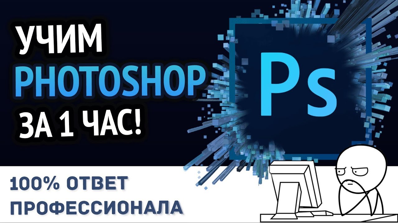 Учим Photoshop за 1 час! #От Профессионала