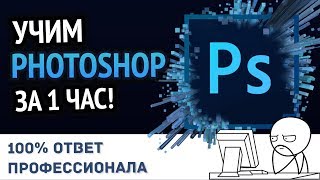 Превью: Учим Photoshop за 1 час! #От Профессионала