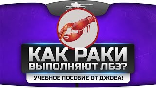 Превью: Как Раки выполняют ЛБЗ? Учебное пособие от Джова!