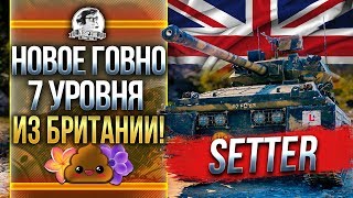 Превью: GSR 3301 Setter - НОВОЕ ГОВНО 7 УРОВНЯ ЛТ ИЗ БРИТАНИИ!