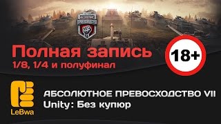 Превью: Unity на Абсолютном превосходстве: Без купюр