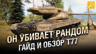 Превью: ОН УБИВАЕТ РАНДОМ - Гайд и Обзор T77! [World of Tanks]