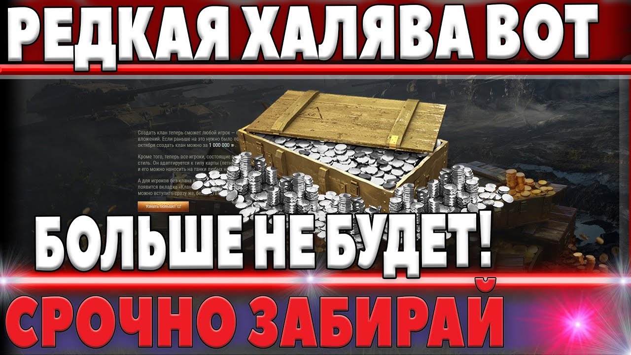 СРОЧНО НЕ УПУСТИ РЕДКУЮ ХАЛЯВУ, ЗОЛОТО бесплатно, 600К СЕРЕБРА 24 ЭМБЛЕМЫ, 60К ОПЫТА world of tanks