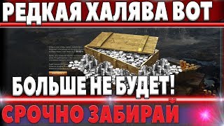 Превью: СРОЧНО НЕ УПУСТИ РЕДКУЮ ХАЛЯВУ, ЗОЛОТО бесплатно, 600К СЕРЕБРА 24 ЭМБЛЕМЫ, 60К ОПЫТА world of tanks