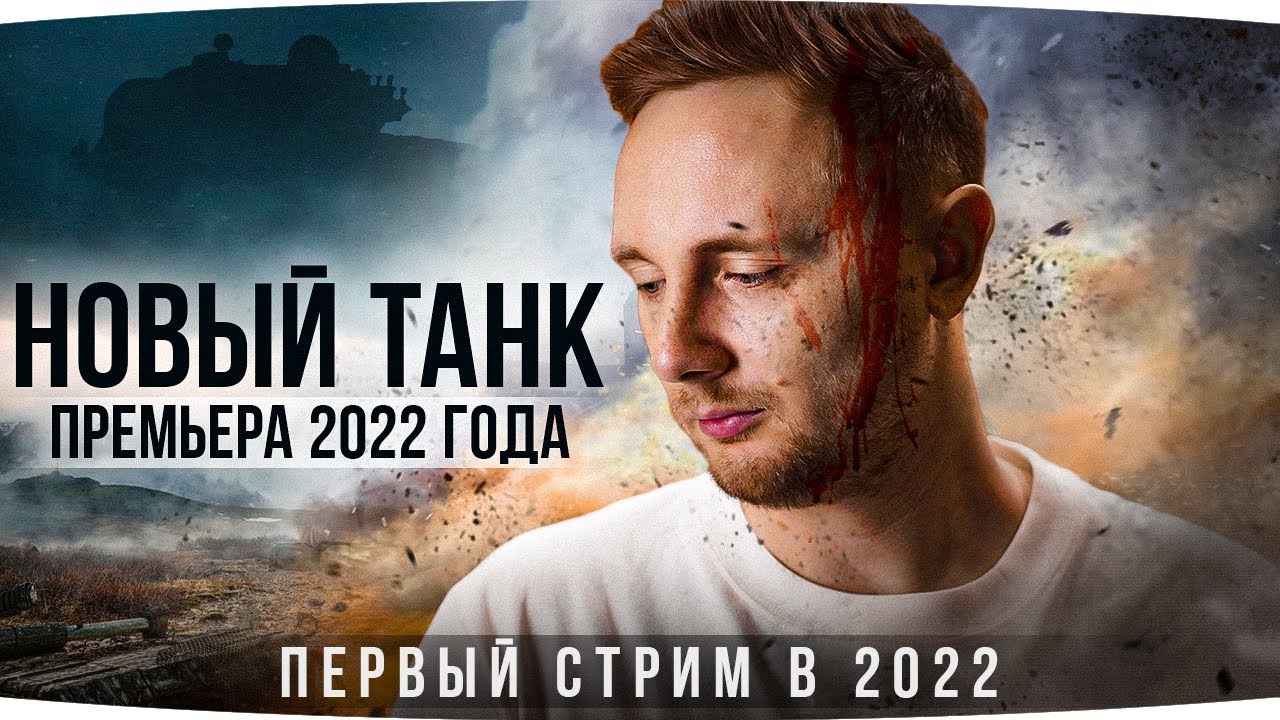 ПЕРВЫЙ СТРИМ 2022 ● НОВЫЙ ТАНК ДЖОВА! — Что Он Выберет? ● Новые Три Отметки