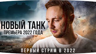 Превью: ПЕРВЫЙ СТРИМ 2022 ● НОВЫЙ ТАНК ДЖОВА! — Что Он Выберет? ● Новые Три Отметки