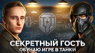 Превью: Стрим с СЕКРЕТНЫМ ГОСТЕМ — Обучаю Основам Мира Танков @GOPsterPlayTV
