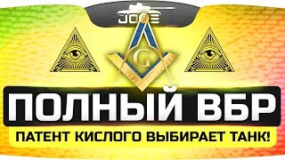 Превью: ПОЛНЫЙ ВБР! ● Специальный мод выбирает Джову танк!