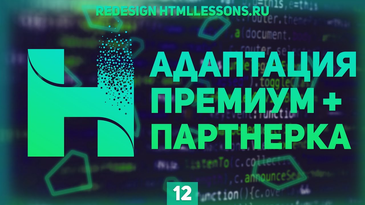 АДАПТАЦИЯ СТРАНИЦ + ПАРТНЕРКА - ВЕРСТКА НА ПРИМЕРЕ РЕДИЗАЙНА HTMLLESSONS.RU #12