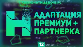 Превью: АДАПТАЦИЯ СТРАНИЦ + ПАРТНЕРКА - ВЕРСТКА НА ПРИМЕРЕ РЕДИЗАЙНА HTMLLESSONS.RU #12