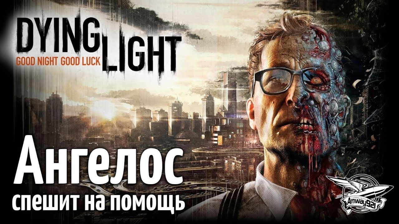 Стрим - Dying Light - Кооператив - Ангелос спешит на помощь - Часть 3