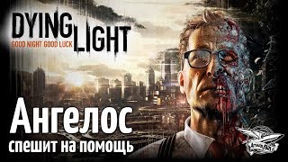 Превью: Стрим - Dying Light - Кооператив - Ангелос спешит на помощь - Часть 3