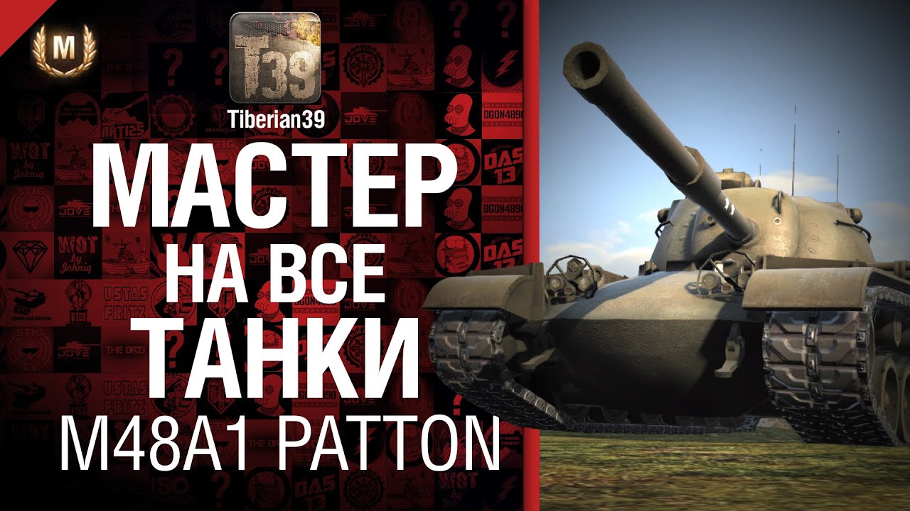 Мастер на все танки №39 M48A1 Patton - от Tiberian39 [World of Tanks]