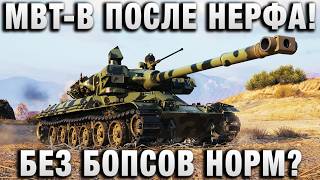 Превью: MBT-B ПОСЛЕ НЕРФА! БЕЗ БОПСОВ НОРМ?